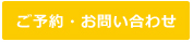 ご予約・お問い合わせ