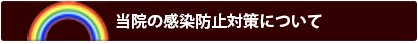 森の治療院の感染予防対策について