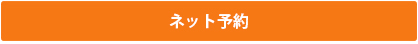 森の治療院 ネット予約