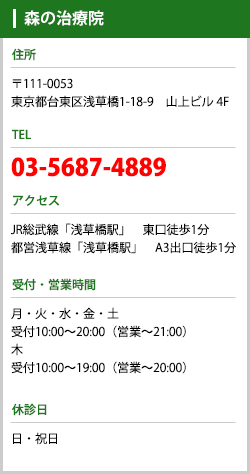 東京都台東区浅草橋、マッサージ森の治療院