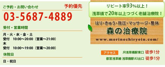 ご予約お問い合わせ：浅草橋のマッサージ　ぎっくり腰、はり、骨盤矯正なら　森の治療院